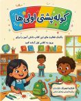 کلاس اولی ها